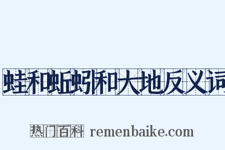 蛙和蚯蚓和大地反义词是什么意思的图片